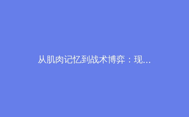 从肌肉记忆到战术博弈：现代体育训练中的神经科学革命 - 2