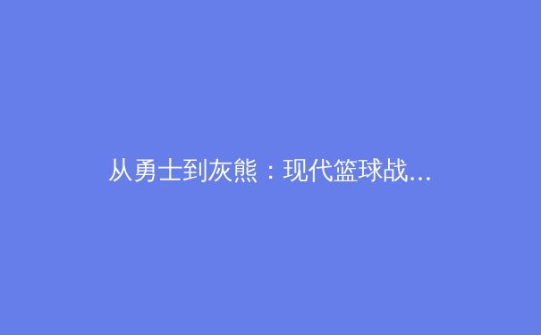 从勇士到灰熊：现代篮球战术体系的攻防革命 - 2