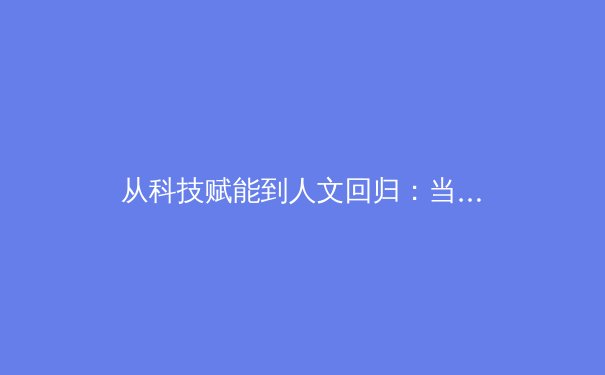 从科技赋能到人文回归：当代体育产业发展的多维透视 - 3